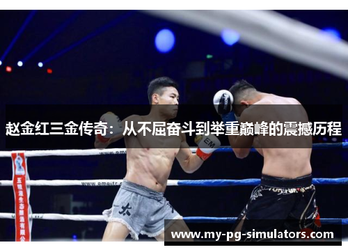 赵金红三金传奇:从不屈奋斗到举重巅峰的震撼历程 赵金红三金传奇:从不屈奋斗到举重巅峰的震撼历程