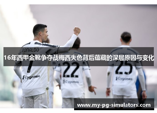 16年西甲金靴争夺战梅西失色背后蕴藏的深层原因与变化