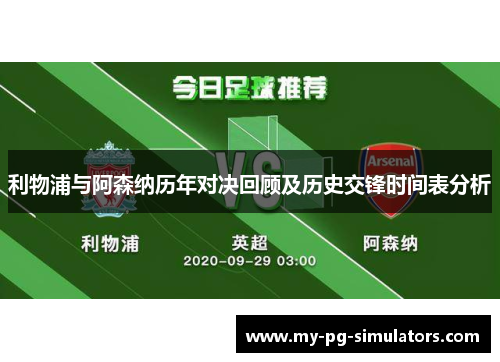 利物浦与阿森纳历年对决回顾及历史交锋时间表分析