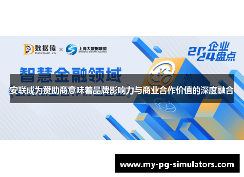 安联成为赞助商意味着品牌影响力与商业合作价值的深度融合 安联成为赞助商意味着品牌影响力与商业合作价值的深度融合