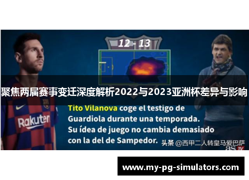聚焦两届赛事变迁深度解析2022与2023亚洲杯差异与影响 聚焦两届赛事变迁深度解析2022与2023亚洲杯差异与影响