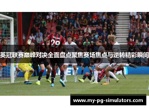 英冠联赛巅峰对决全面盘点聚焦赛场焦点与逆转精彩瞬间