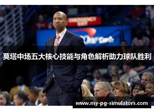 莫塔中场五大核心技能与角色解析助力球队胜利