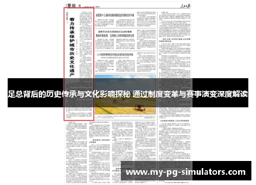 足总背后的历史传承与文化影响探秘 通过制度变革与赛事演变深度解读