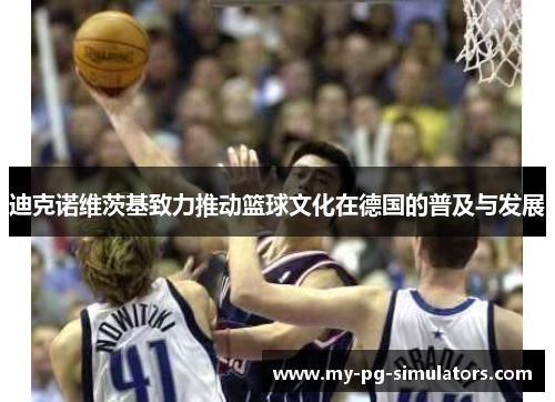 迪克诺维茨基致力推动篮球文化在德国的普及与发展