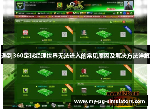 遇到360足球经理世界无法进入的常见原因及解决方法详解 遇到360足球经理世界无法进入的常见原因及解决方法详解