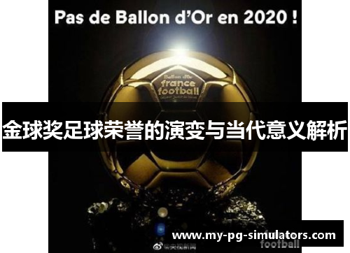 金球奖足球荣誉的演变与当代意义解析 金球奖足球荣誉的演变与当代意义解析