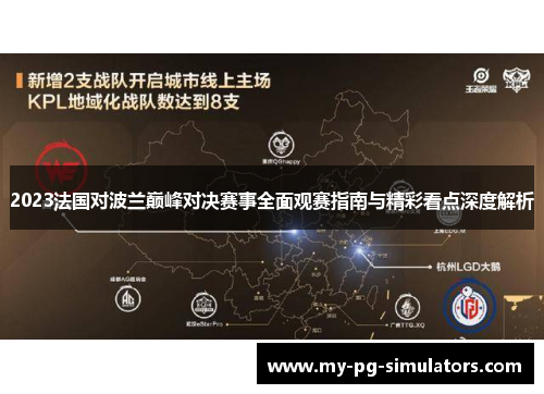2023法国对波兰巅峰对决赛事全面观赛指南与精彩看点深度解析