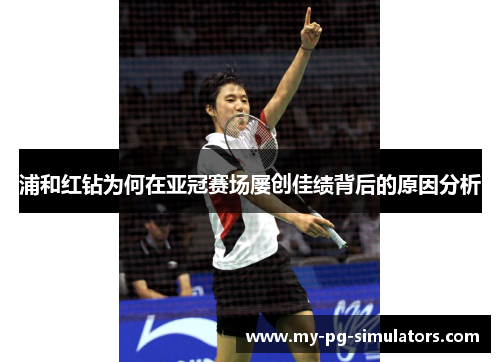 浦和红钻为何在亚冠赛场屡创佳绩背后的原因分析