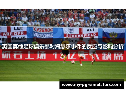 英国其他足球俱乐部对海瑟尔事件的反应与影响分析