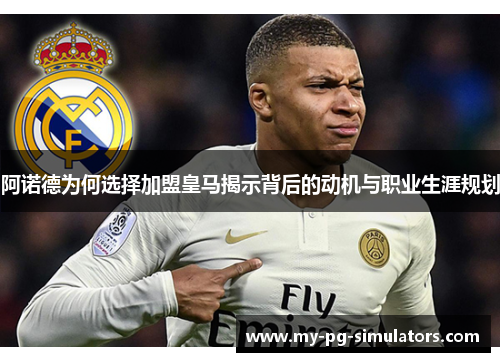 阿诺德为何选择加盟皇马揭示背后的动机与职业生涯规划