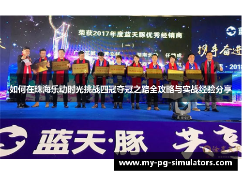 如何在珠海乐动时光挑战四冠夺冠之路全攻略与实战经验分享 如何在珠海乐动时光挑战四冠夺冠之路全攻略与实战经验分享