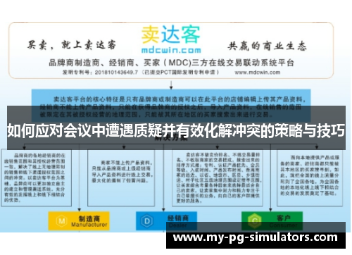 如何应对会议中遭遇质疑并有效化解冲突的策略与技巧 如何应对会议中遭遇质疑并有效化解冲突的策略与技巧