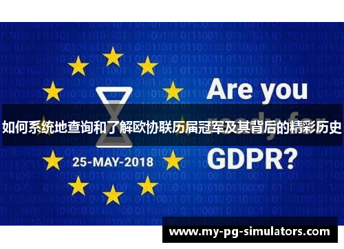 如何系统地查询和了解欧协联历届冠军及其背后的精彩历史 如何系统地查询和了解欧协联历届冠军及其背后的精彩历史