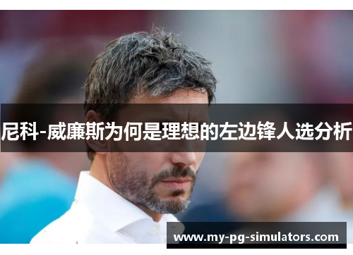 尼科-威廉斯为何是理想的左边锋人选分析 尼科-威廉斯为何是理想的左边锋人选分析