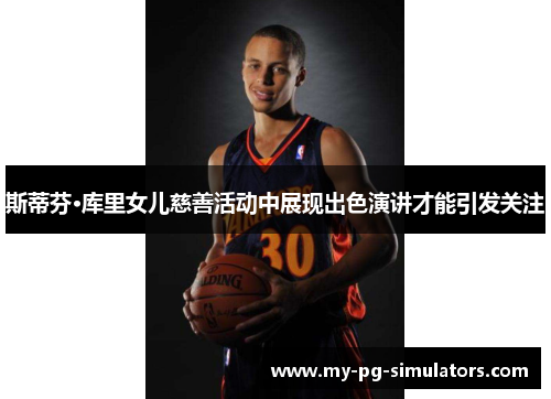 斯蒂芬·库里女儿慈善活动中展现出色演讲才能引发关注 斯蒂芬·库里女儿慈善活动中展现出色演讲才能引发关注