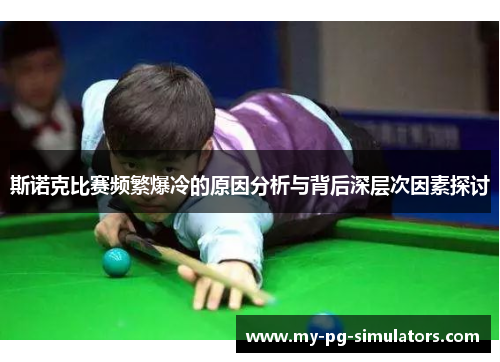 斯诺克比赛频繁爆冷的原因分析与背后深层次因素探讨