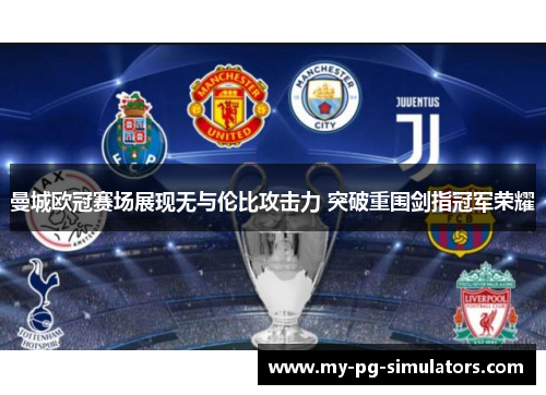 曼城欧冠赛场展现无与伦比攻击力 突破重围剑指冠军荣耀