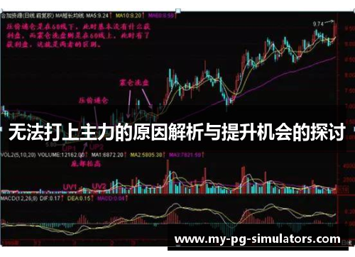 无法打上主力的原因解析与提升机会的探讨 无法打上主力的原因解析与提升机会的探讨