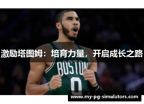 激励塔图姆：培育力量，开启成长之路