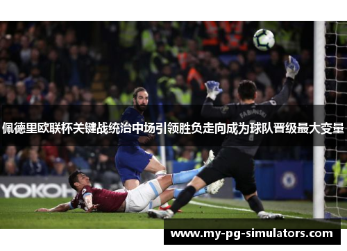 佩德里欧联杯关键战统治中场引领胜负走向成为球队晋级最大变量 佩德里欧联杯关键战统治中场引领胜负走向成为球队晋级最大变量