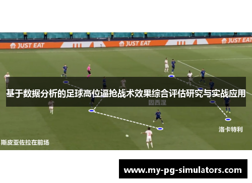 基于数据分析的足球高位逼抢战术效果综合评估研究与实战应用 基于数据分析的足球高位逼抢战术效果综合评估研究与实战应用
