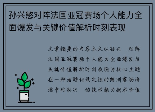 孙兴慜对阵法国亚冠赛场个人能力全面爆发与关键价值解析时刻表现 孙兴慜对阵法国亚冠赛场个人能力全面爆发与关键价值解析时刻表现