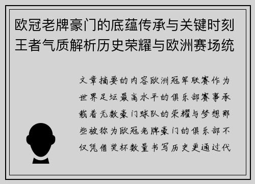 欧冠老牌豪门的底蕴传承与关键时刻王者气质解析历史荣耀与欧洲赛场统治力 欧冠老牌豪门的底蕴传承与关键时刻王者气质解析历史荣耀与欧洲赛场统治力