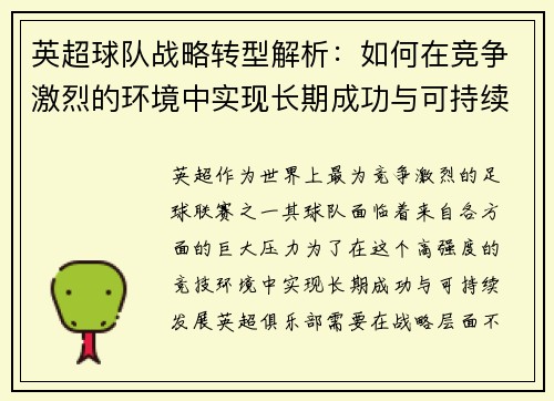 英超球队战略转型解析：如何在竞争激烈的环境中实现长期成功与可持续发展