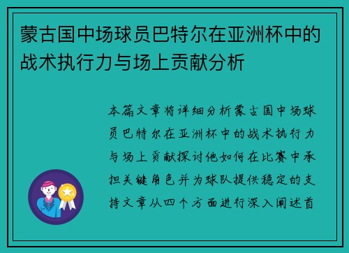 蒙古国中场球员巴特尔在亚洲杯中的战术执行力与场上贡献分析 蒙古国中场球员巴特尔在亚洲杯中的战术执行力与场上贡献分析