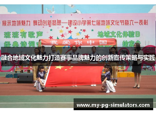 融合地域文化魅力打造赛事品牌魅力的创新宣传策略与实践 融合地域文化魅力打造赛事品牌魅力的创新宣传策略与实践