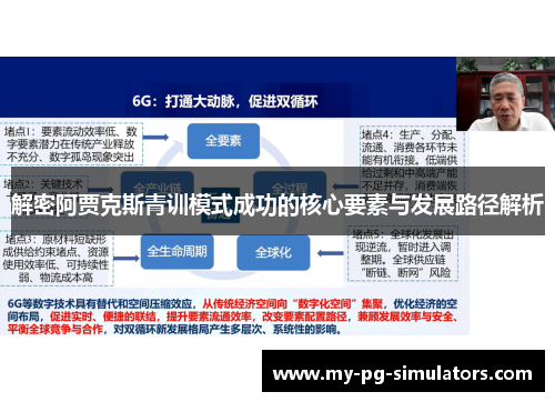 解密阿贾克斯青训模式成功的核心要素与发展路径解析 解密阿贾克斯青训模式成功的核心要素与发展路径解析