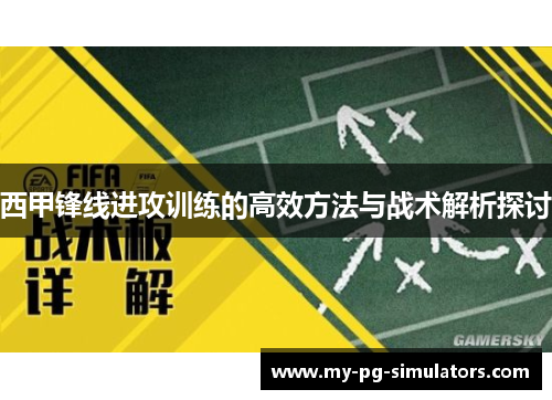 西甲锋线进攻训练的高效方法与战术解析探讨