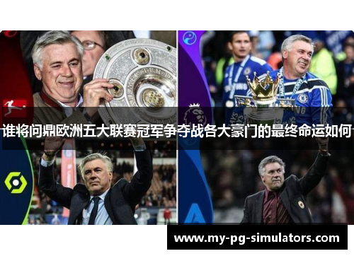 谁将问鼎欧洲五大联赛冠军争夺战各大豪门的最终命运如何 谁将问鼎欧洲五大联赛冠军争夺战各大豪门的最终命运如何