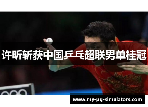 许昕斩获中国乒乓超联男单桂冠 许昕斩获中国乒乓超联男单桂冠