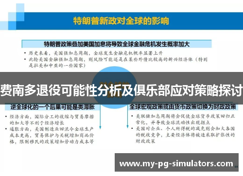 费南多退役可能性分析及俱乐部应对策略探讨