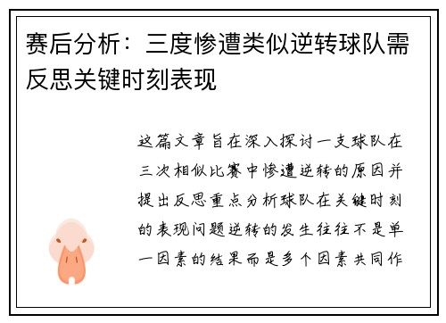 赛后分析:三度惨遭类似逆转球队需反思关键时刻表现 赛后分析:三度惨遭类似逆转球队需反思关键时刻表现