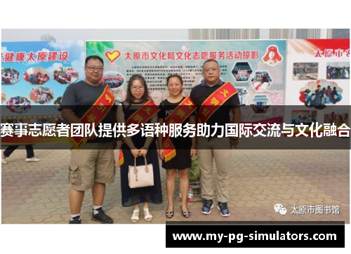 赛事志愿者团队提供多语种服务助力国际交流与文化融合