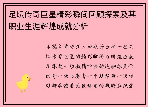 足坛传奇巨星精彩瞬间回顾探索及其职业生涯辉煌成就分析 足坛传奇巨星精彩瞬间回顾探索及其职业生涯辉煌成就分析
