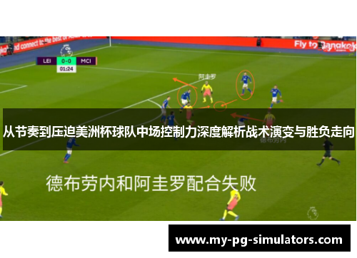 从节奏到压迫美洲杯球队中场控制力深度解析战术演变与胜负走向
