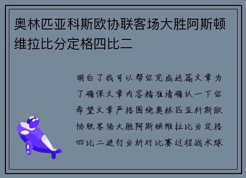 奥林匹亚科斯欧协联客场大胜阿斯顿维拉比分定格四比二