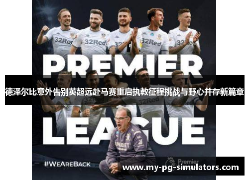 德泽尔比意外告别英超远赴马赛重启执教征程挑战与野心并存新篇章