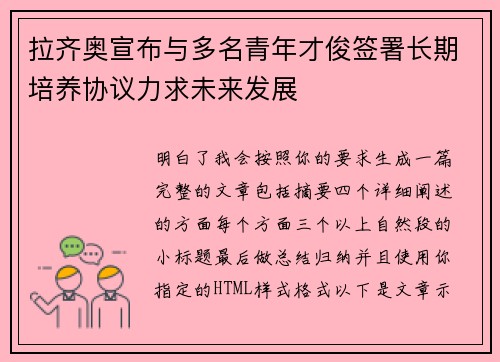 拉齐奥宣布与多名青年才俊签署长期培养协议力求未来发展 拉齐奥宣布与多名青年才俊签署长期培养协议力求未来发展