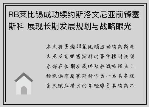 RB莱比锡成功续约斯洛文尼亚前锋塞斯科 展现长期发展规划与战略眼光