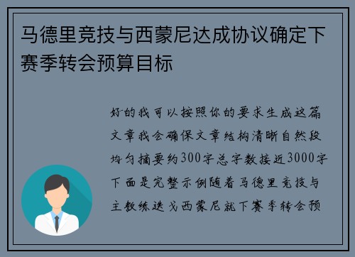 马德里竞技与西蒙尼达成协议确定下赛季转会预算目标 马德里竞技与西蒙尼达成协议确定下赛季转会预算目标