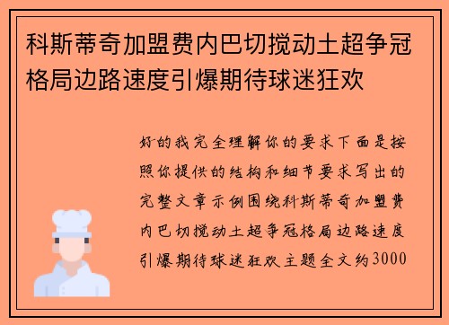 科斯蒂奇加盟费内巴切搅动土超争冠格局边路速度引爆期待球迷狂欢 科斯蒂奇加盟费内巴切搅动土超争冠格局边路速度引爆期待球迷狂欢