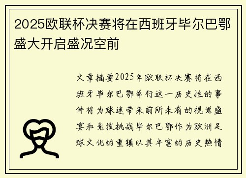 2025欧联杯决赛将在西班牙毕尔巴鄂盛大开启盛况空前 2025欧联杯决赛将在西班牙毕尔巴鄂盛大开启盛况空前
