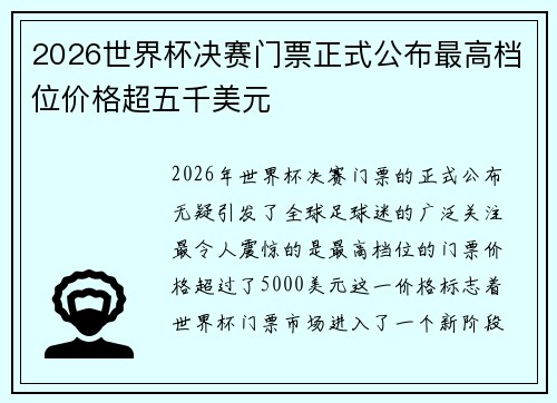 2026世界杯决赛门票正式公布最高档位价格超五千美元 2026世界杯决赛门票正式公布最高档位价格超五千美元