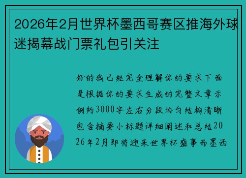2026年2月世界杯墨西哥赛区推海外球迷揭幕战门票礼包引关注