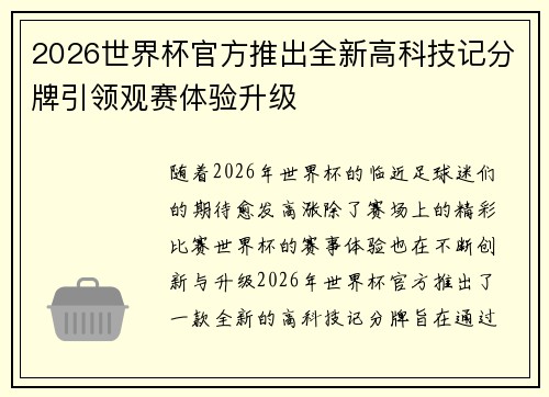 2026世界杯官方推出全新高科技记分牌引领观赛体验升级 2026世界杯官方推出全新高科技记分牌引领观赛体验升级